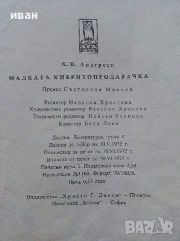 Малката кибритопродавачка - Ханс Андерсен - 1975г., снимка 5 - Детски книжки - 41854792