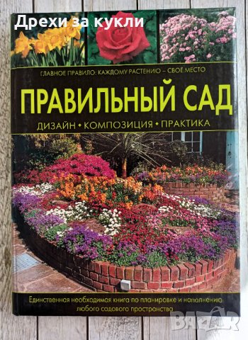 Книга "Правилната градина" , снимка 1 - Енциклопедии, справочници - 44507150