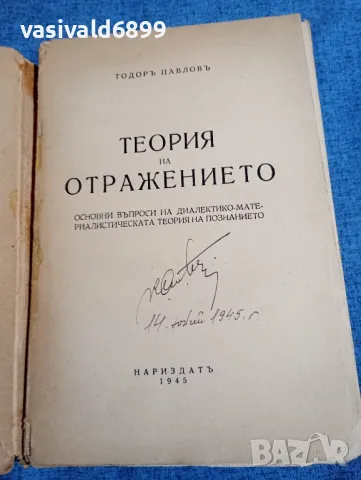 Тодор Павлов - Теория на отражението , снимка 7 - Специализирана литература - 48256700