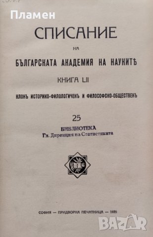 Списание на Българската академия на науките. Кн. 52 / 1935, снимка 1 - Антикварни и старинни предмети - 39377223