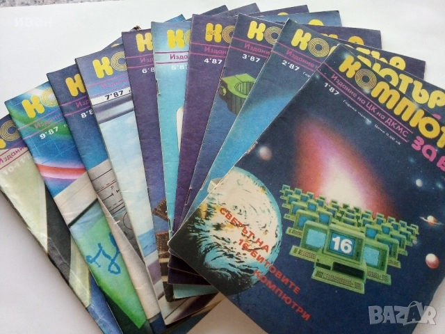 Списания "Компютър за вас" - 1987г. / 1986г