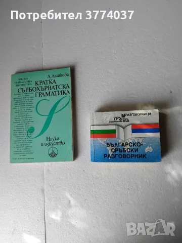 Сърбохърватски език 