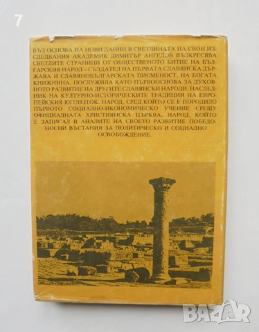 Книга Из средновековното ни минало - Димитър Ангелов 1990 г., снимка 2 - Други - 39184345