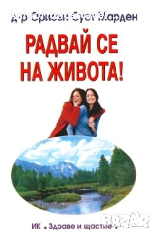 Орисън Сует Марден - Радвай се на живота! (2010)