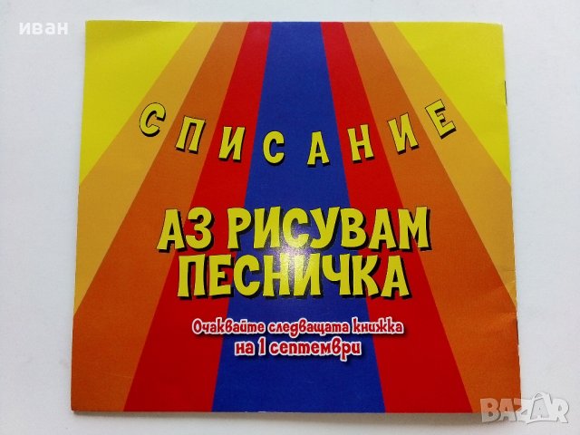 Аз рисувам песничка брой 8 2022г, Морето, снимка 6 - Детски книжки - 42461631