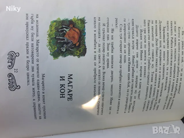 Сговорна дружина-Български народни приказки, снимка 8 - Детски книжки - 49495079