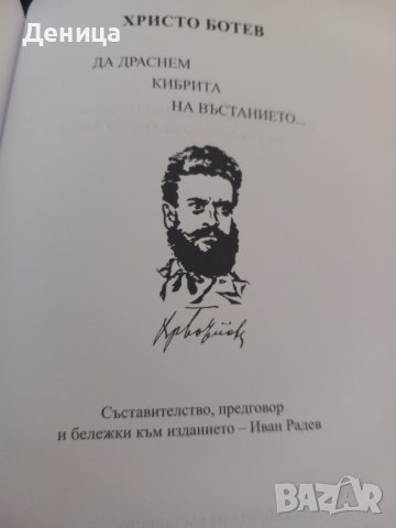 Христо Ботев, снимка 4 - Художествена литература - 41910438
