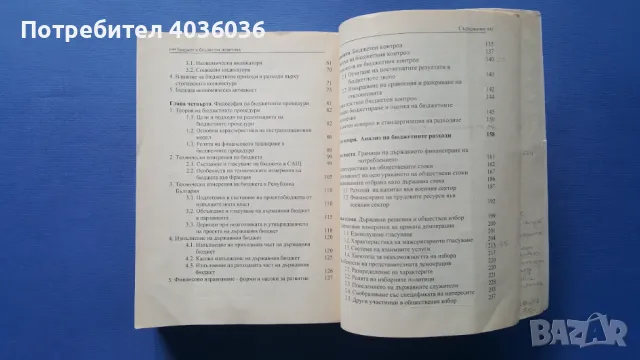 Бюджет и бюджетна политика, снимка 4 - Учебници, учебни тетрадки - 50380444