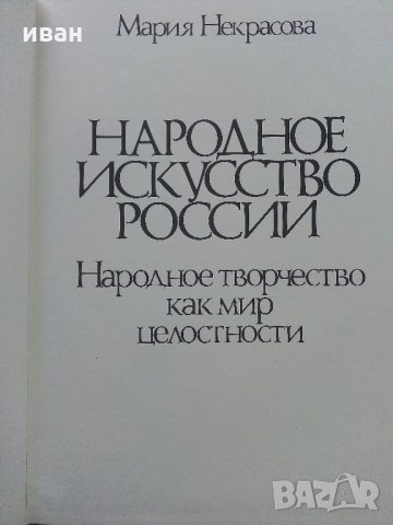 Албум "Народное Искусство России" - М.Некрасова - 1983 г., снимка 4 - Енциклопедии, справочници - 35894389