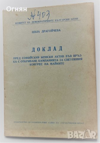 Цола Драгойчева : Доклад пред Софийския женски актив, София 1955