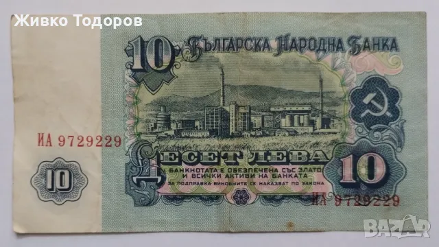 Български банкноти 5 -10 лв. (1974), снимка 2 - Нумизматика и бонистика - 48118630