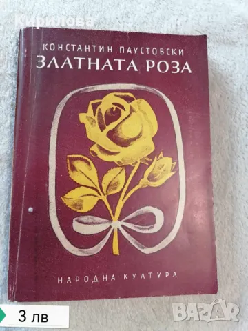 Златната роза Константин Паустовски, снимка 1 - Други - 47828247