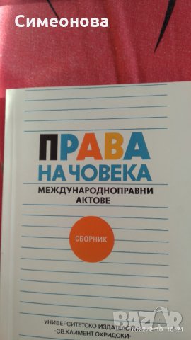 Права на човека,Международноправни актове