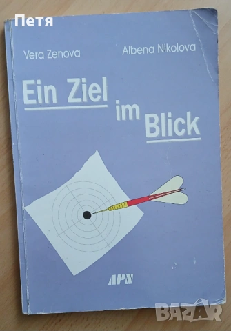 Немски език - учебници и помагала, снимка 7 - Чуждоезиково обучение, речници - 53351346