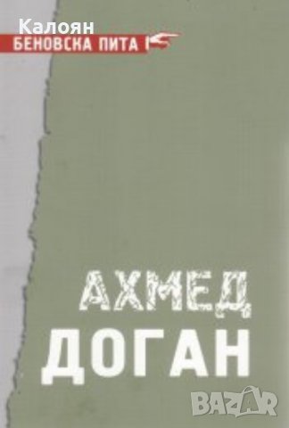 Беновска пита: Ахмед Доган (2016)