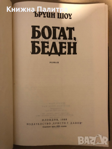 Богат, беден- Ъруин Шоу, снимка 2 - Художествена литература - 36325628