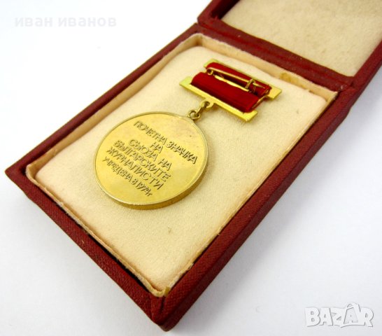 Почетна значка-Съюз на журналистите в България-Награда, снимка 6 - Колекции - 41932513