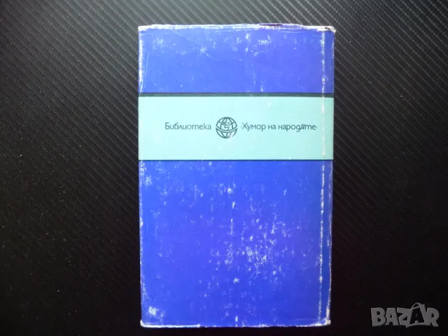 Госпожица Самотни сърца Натаниъл Уест Хумор на народите библиотека, снимка 3 - Художествена литература - 50156417