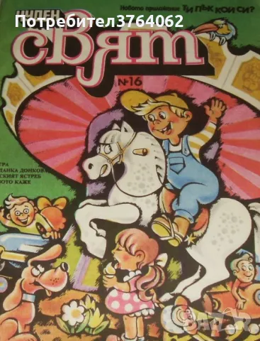 Чуден свят. Бр. 16 / 1989 Колектив, снимка 1