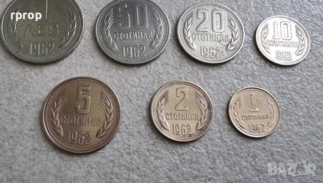 България. Лот . 1962 година.1, 2, 5, 10, 20, 50 стотинки . 1 лев., снимка 5 - Нумизматика и бонистика - 41402083