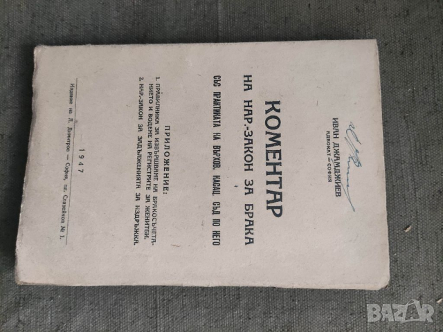 Продавам книга " Коментар на нар.- закон за брака.Иван Джамджиев   С посвещение и автограф от автор