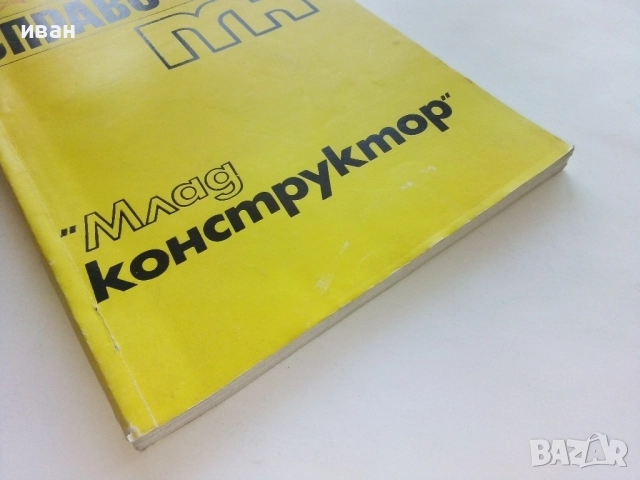 Справочник "Млад конструктор" - 1975г., снимка 7 - Специализирана литература - 52414548