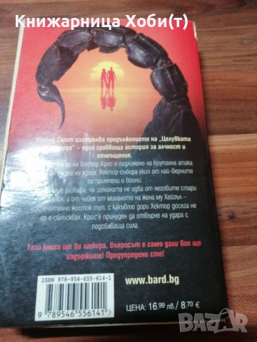 Уилбър Смит - Порочен кръг, снимка 2 - Художествена литература - 39098110