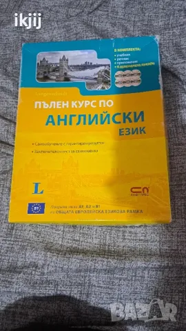 Продавам Пълен Курс По Английски Език, снимка 1 - Чуждоезиково обучение, речници - 47357829