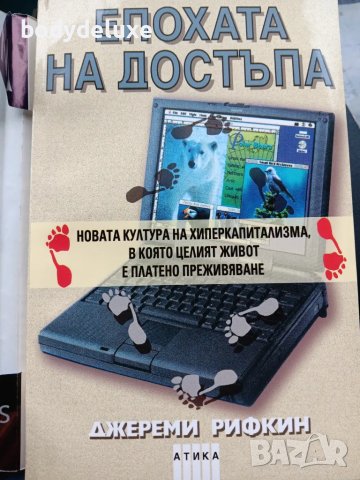 Джереми Рифкин "Епохата на достъпа", снимка 1 - Специализирана литература - 48715675