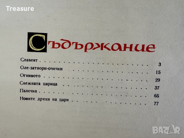 Снежната царица и други приказки - Андерсен, снимка 16 - Детски книжки - 48749521
