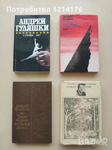 Златното руно - Андрей Гуляшки