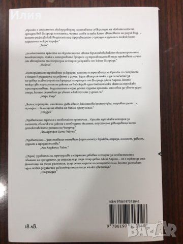 Крадецът на орхидеи - Сюзън Орлийн, снимка 2 - Художествена литература - 34658159