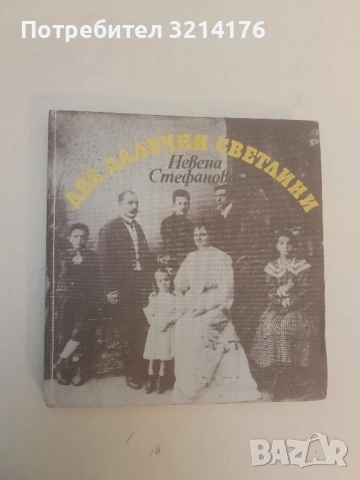 Две далечни светлини - Невена Стефанова