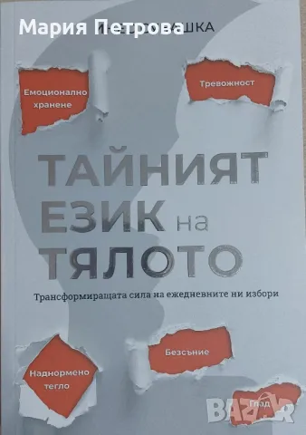 Тайният език на тялото - Инес Субашка, снимка 1 - Художествена литература - 49349383