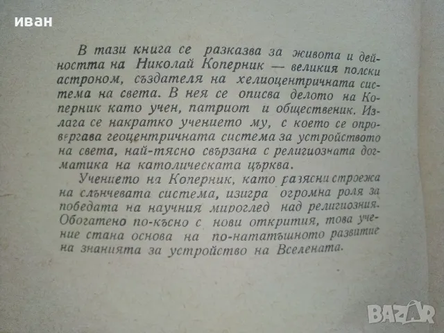 Николай Коперник - Антон Манолов - 1960г., снимка 3 - Други - 47397343