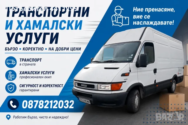 Транспортни и хамалски услуги 