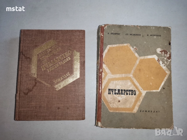 Книги за пчелари, снимка 3 - Специализирана литература - 52823061