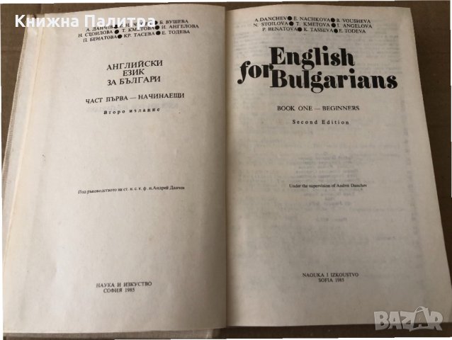 Английски език за Българи. Част 1: Начинаещи , снимка 2 - Чуждоезиково обучение, речници - 34798032