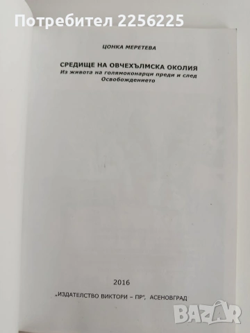 Средище на овчехълмска околия, снимка 6 - Художествена литература - 53746929