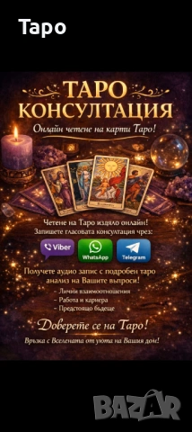 ✨ ТАРО КОНСУЛТАЦИЯ – Онлайн четене на карти Таро! ✨