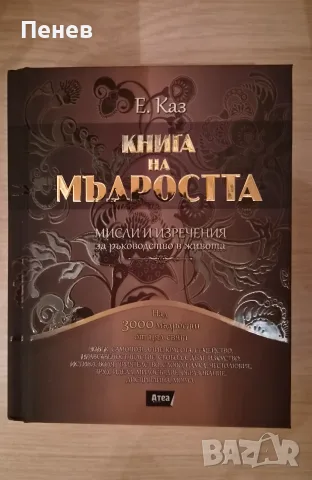 Книга за мъдростта - мисли и изречения