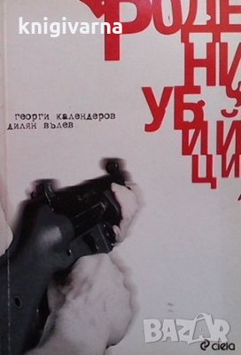 Родени убийци Георги Календеров