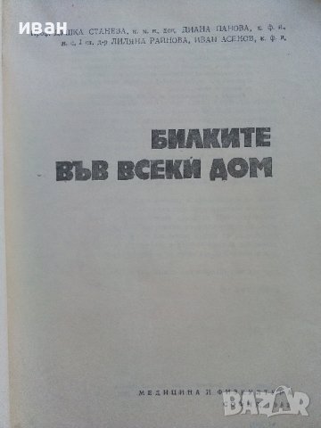 Билките във всеки дом - Д.Станева,Д.Панова,Л.Райнова,И.Асенов - 1982г., снимка 3 - Други - 42235492