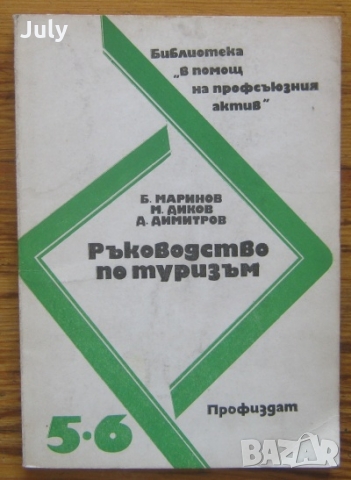 Ръководство по туризъм, Б. Маринов, М. Диков, Д. Димитров
