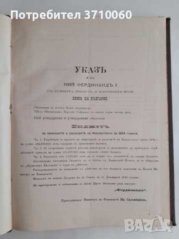 Бюджет за приходите и разходите на Княжество България през 1894 година 208 страници, снимка 3 - Колекции - 42021792