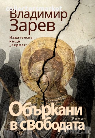 Объркани в свободата