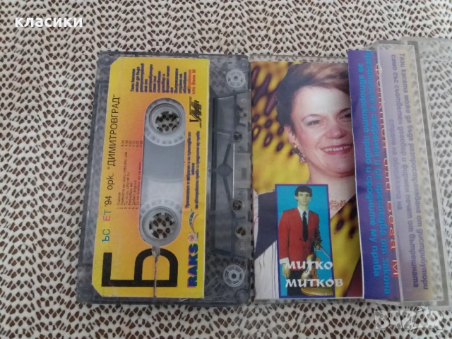 Оркестър  "ДИМИТРОВГРАД "., снимка 3 - Аудио касети - 53785905