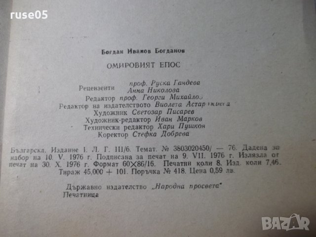 Книга "Омировият епос - Б. Богданов" - 128 стр., снимка 8 - Специализирана литература - 35777949