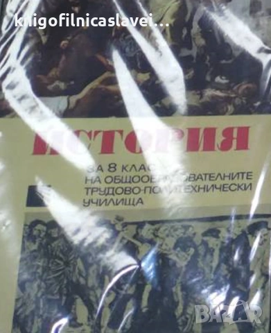 История за 8 клас на общо образователните трудово политехнически училища (1974)