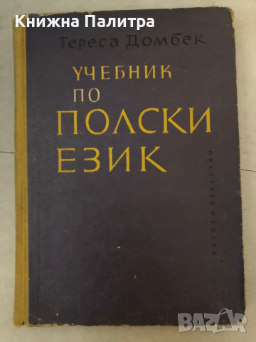 Учебник по Полски език-Т. Домбек